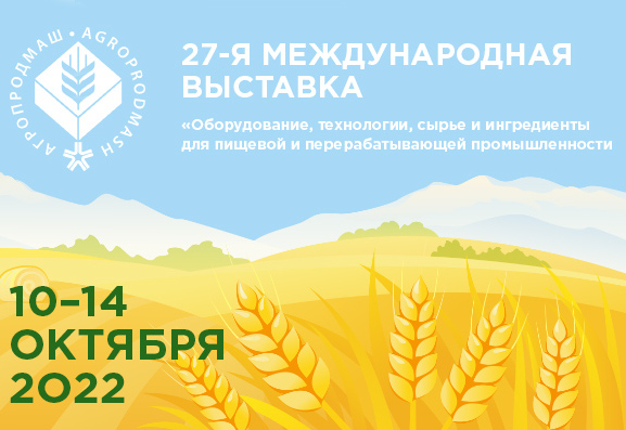 27-ая международная выставка «Оборудование, технологии, сырьё и ингредиенты для пищевой и перерабатывающей промышленности» АГРОПРОДМАШ – 2022