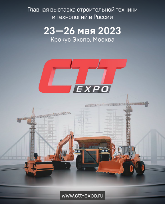CTT Expo 2023 - международная выставка строительной техники и технологий. Главная ежегодная выставка на территории России, в странах СНГ и Восточной Европе уже на протяжении 20 лет.