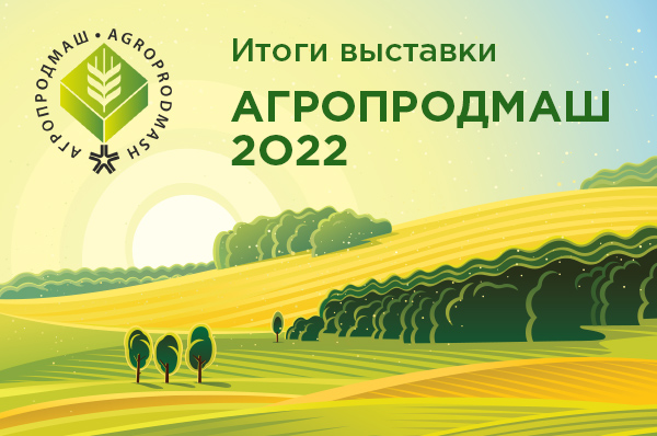 Итоги выставки «АГРОПРОДМАШ-2022»