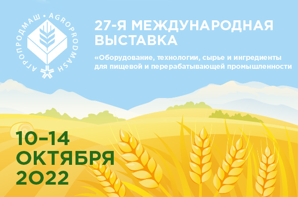 27-ая международная выставка «Оборудование, технологии, сырьё и ингредиенты для пищевой и перерабатывающей промышленности» АГРОПРОДМАШ – 2022