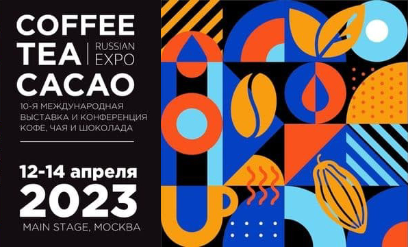 Coffee Tea Cacao Russian Expo 2023 - международная выставка и конференция производителей продукции и услуг в области кофе, чая, какао и шоколада